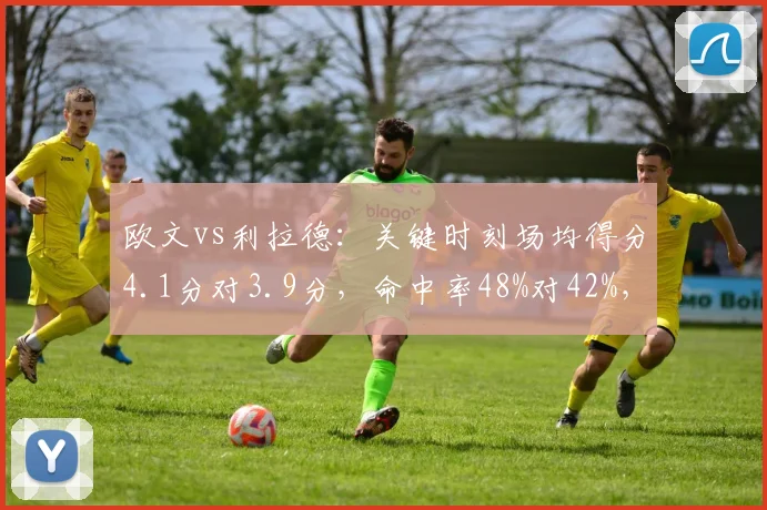 欧文vs利拉德：关键时刻场均得分4.1分对3.9分，命中率48%对42%，谁更冷血？