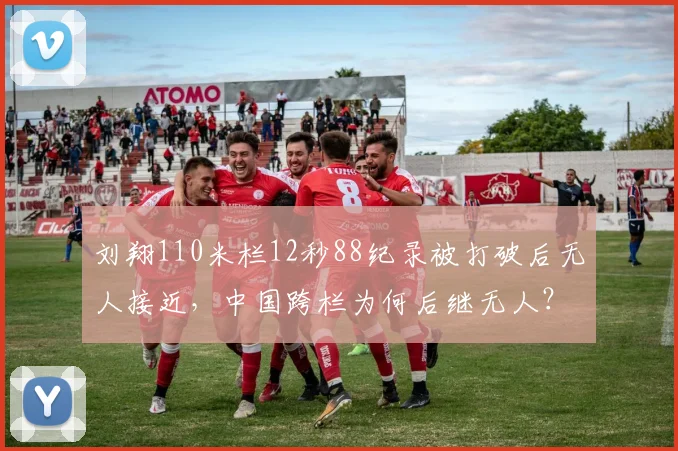 刘翔110米栏12秒88纪录被打破后无人接近,中国跨栏为何后继无人?